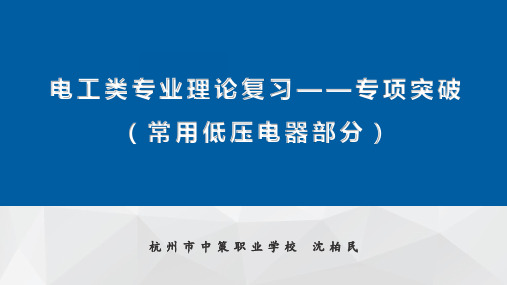 电工类专业理论——专项突破复习(常用低压电器部分2020.2.26)