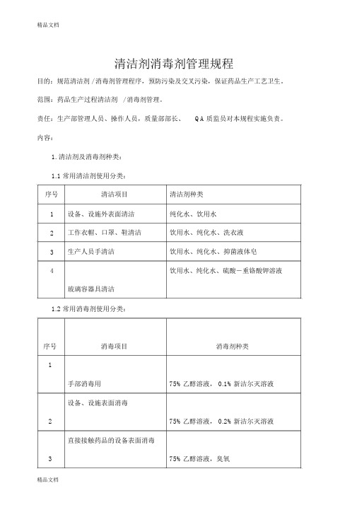 最新清洁剂消毒剂管理规程