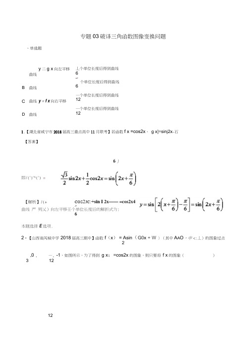 2017-2018学年高中数学专题03破译三角函数图像变换问题特色专题训练新人教A版必修4