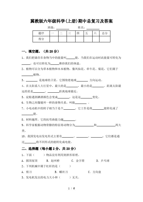 冀教版六年级科学(上册)期中总复习及答案