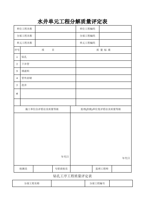 水井单元工程质量评定表