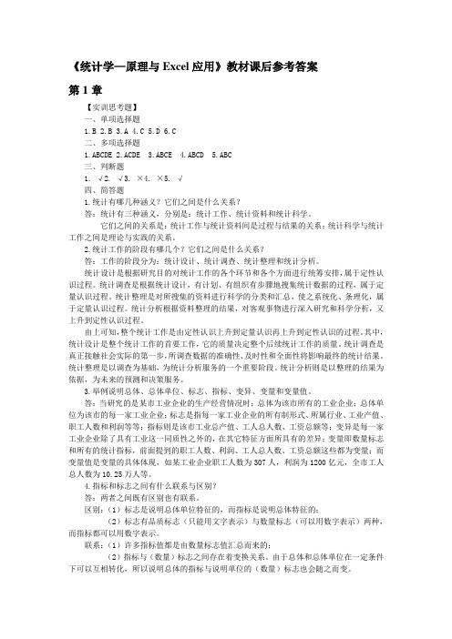 统计学—原理与Execel应用教材课后习题参考答案