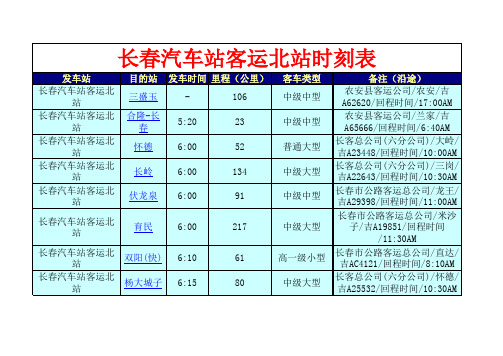 长春汽车站客运北站时刻表