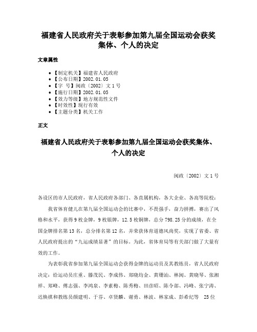 福建省人民政府关于表彰参加第九届全国运动会获奖集体、个人的决定