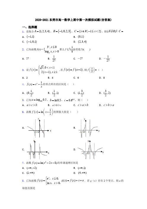 2020-2021东莞市高一数学上期中第一次模拟试题(含答案)