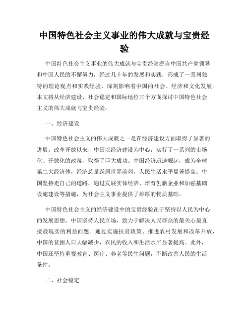 中国特色社会主义事业的伟大成就与宝贵经验