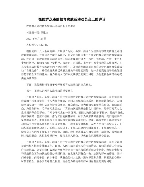 在的群众路线教育实践活动动员会上的讲话