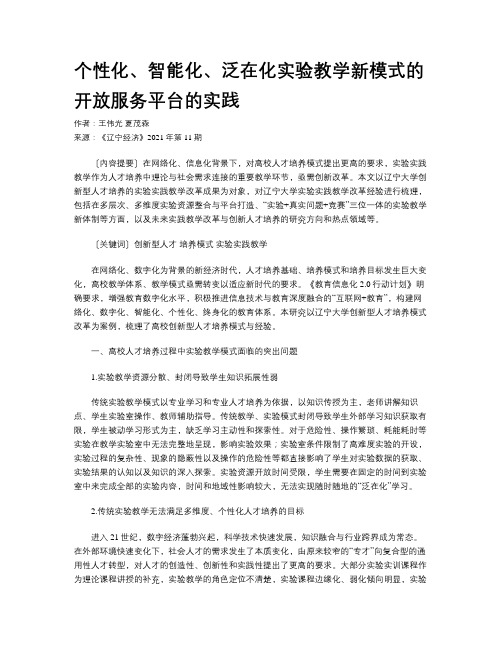 个性化、智能化、泛在化实验教学新模式的开放服务平台的实践