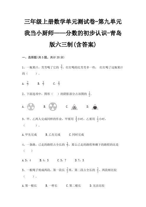 三年级上册数学单元测试卷-第九单元 我当小厨师——分数的初步认识-青岛版六三制(含答案)