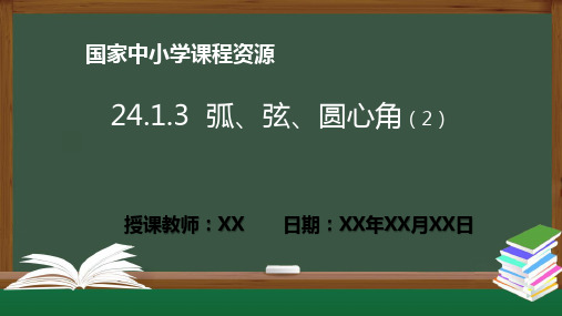 24.1.3弧、弦、圆心角(2)(数学人教版九年级上册)PPT课件