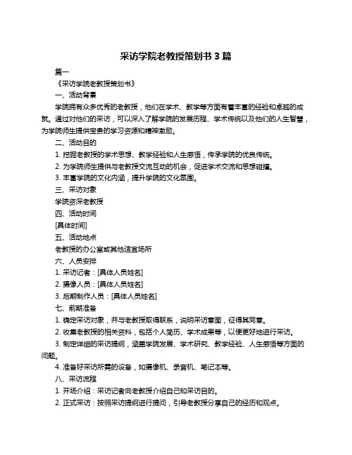 采访学院老教授策划书3篇