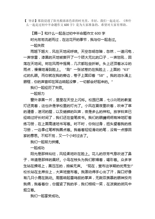 和什么一起走过初中半命题作文600字