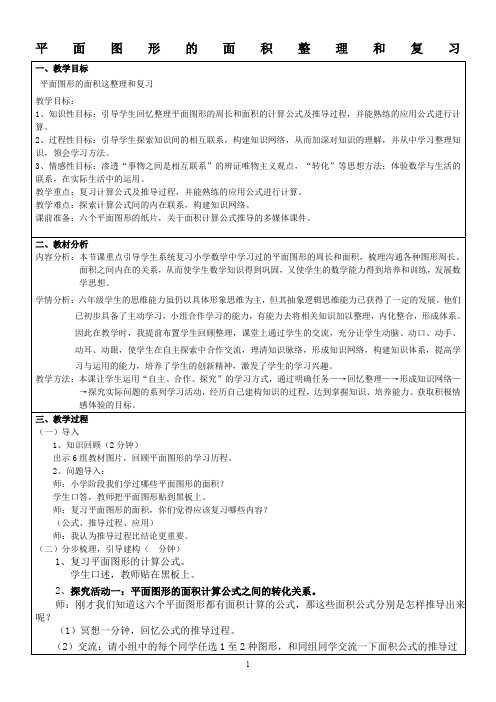 六年级数学下册总复习《平面图形的面积》复习教案