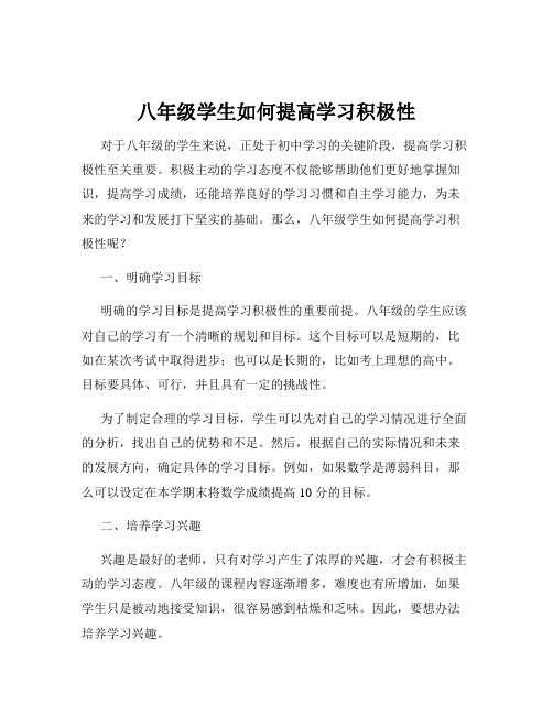 八年级学生如何提高学习积极性