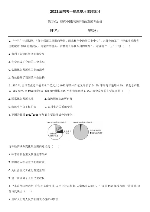 2021届高考一轮总复习课时练习：现代中国经济建设的发展和曲折