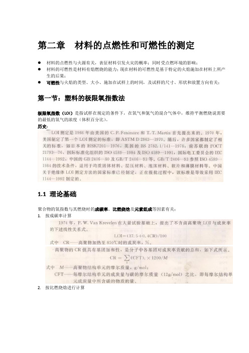 第二章 材料的点燃性和可燃性的测定