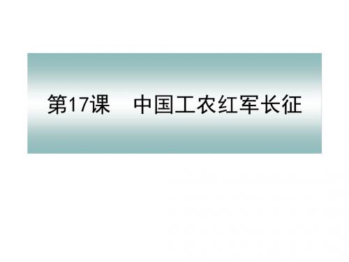 2018年人教部编版初中历史八年级上册第17课中国工农红军长征课件(共43张PPT)