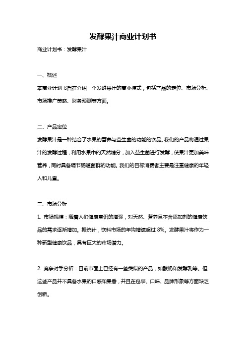 发酵果汁商业计划书