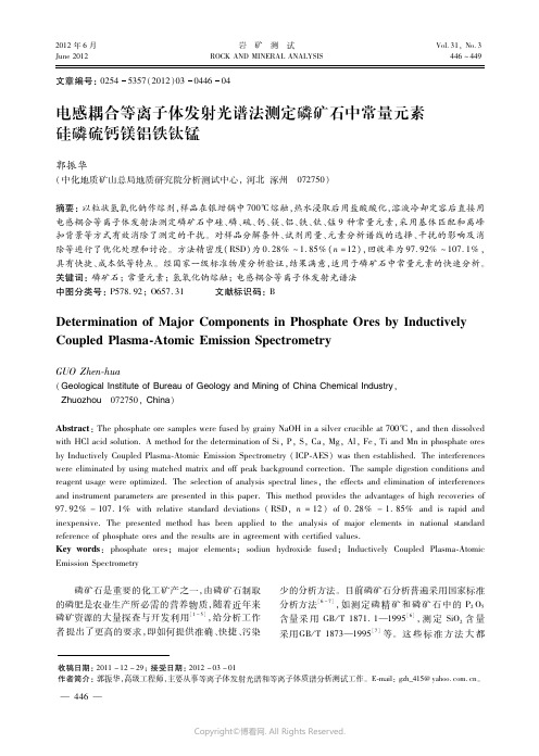 电感耦合等离子体发射光谱法测定磷矿石中常量元素硅磷硫钙镁铝铁钛锰