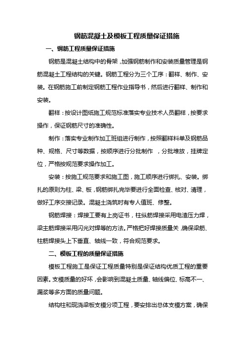 钢筋混凝土及模板工程质量保证措施