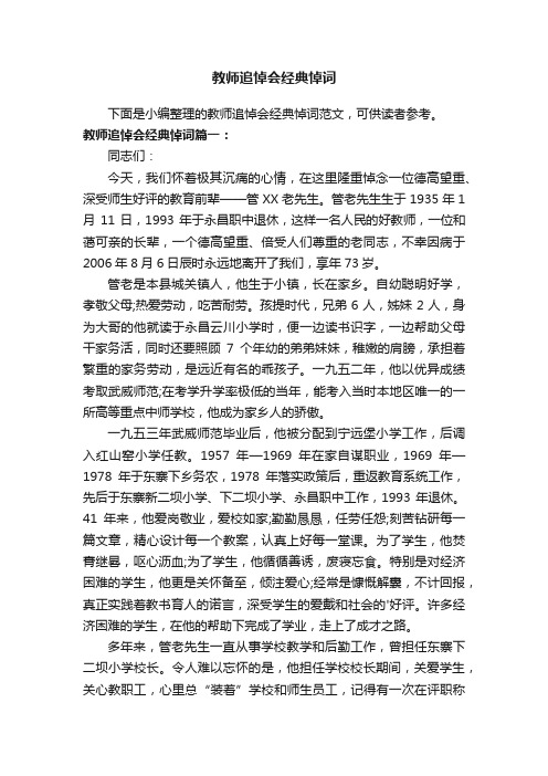 教师追悼会经典悼词