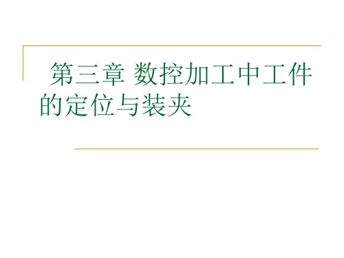 第三章 数控加工中工件的定位与装夹