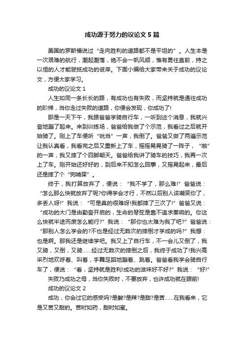 成功源于努力的议论文5篇