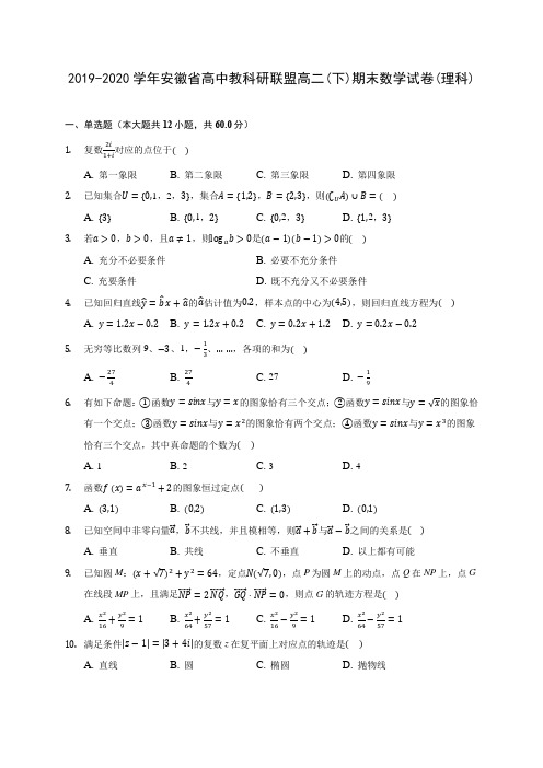 2019-2020学年安徽省高中教科研联盟高二(下)期末数学试卷(理科)