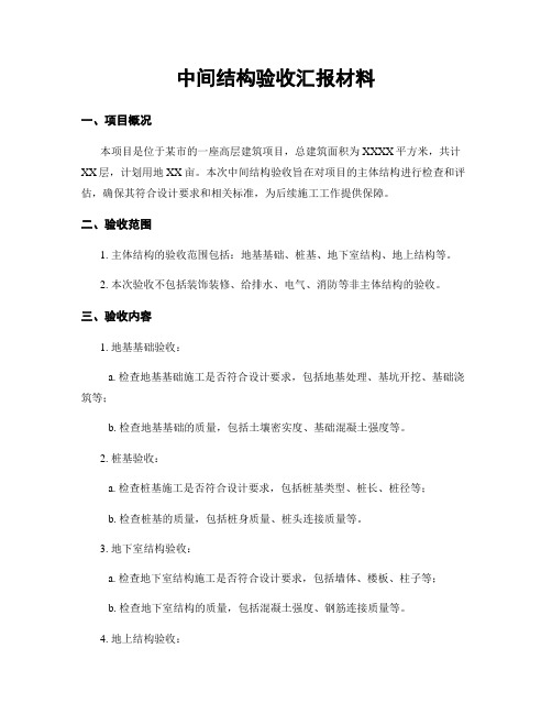 中间结构验收汇报材料