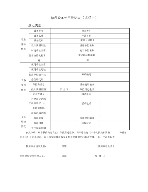 特种设备使用登记表式样一最新版