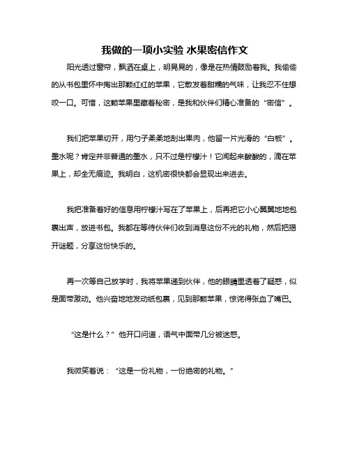 我做的一项小实验 水果密信作文