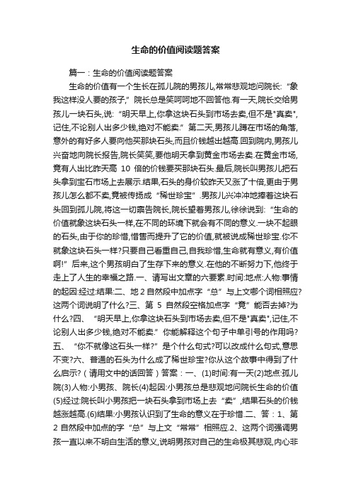 生命的价值阅读题答案