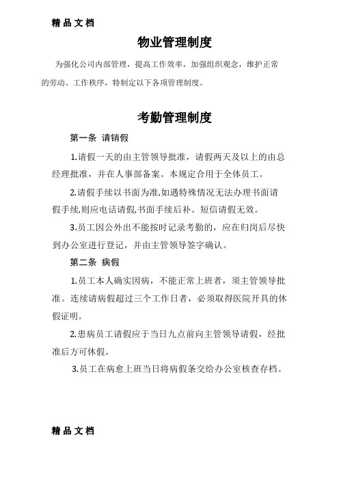 最新物业公司管理制度资料