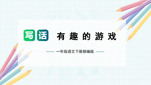 第七单元 同步写话：有趣的游戏(课件)一年级语文下册单元写话(部编版)