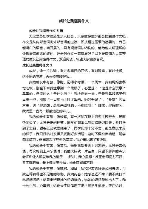 成长让我懂得作文