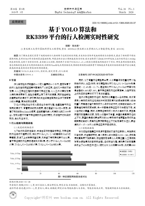 基于YOLO算法和RK3399平台的行人检测实时性研究