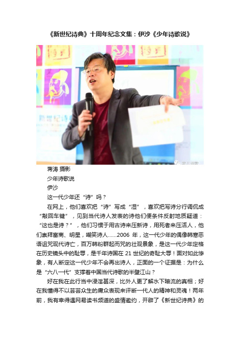 《新世纪诗典》十周年纪念文集：伊沙《少年诗歌说》