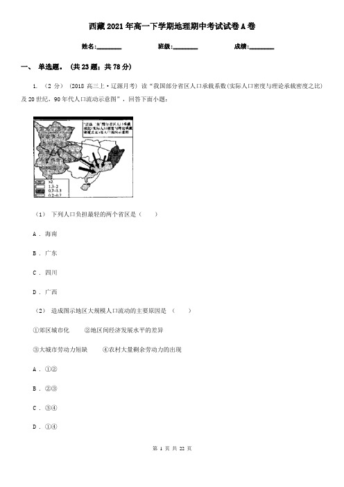 西藏2021年高一下学期地理期中考试试卷A卷