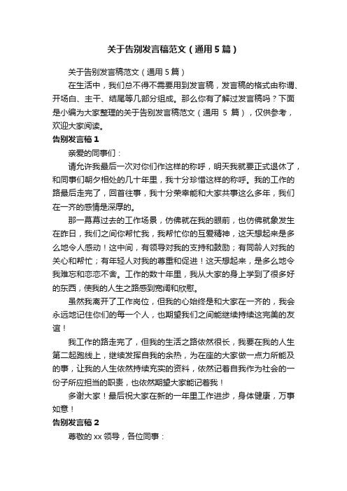 关于告别发言稿范文（通用5篇）