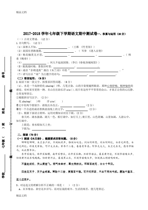 最新—2018学年七年级下学期语文期中考试卷(附答案)