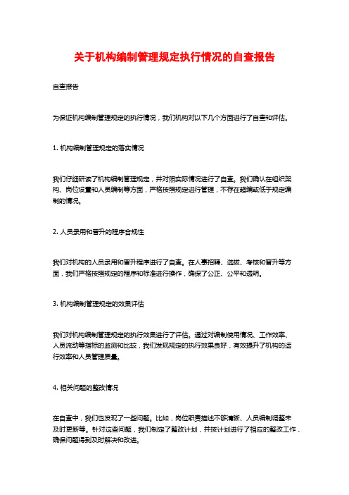 关于机构编制管理规定执行情况的自查报告