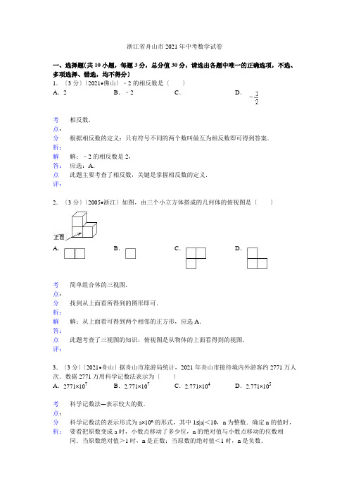 2021年初中数学中考舟山试题解析