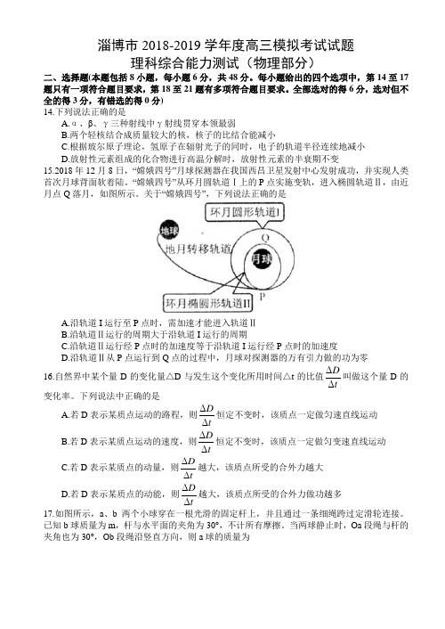 山东省淄博市2019年3月高三一模考试理科综合试题(物理部分)