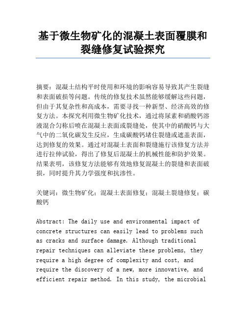 基于微生物矿化的混凝土表面覆膜和裂缝修复试验研究