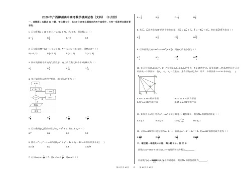 2020年广西柳州高中高考数学模拟试卷(文科)(3月份)