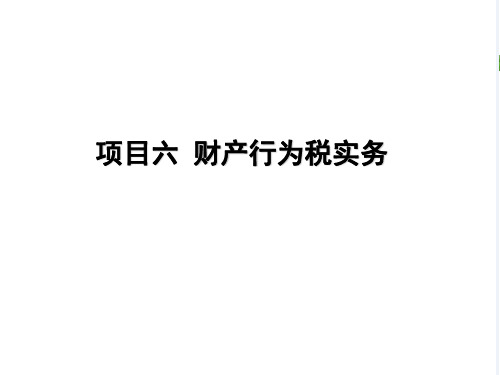 项目六 财产行为税实务 课件-《纳税实务》同步教学(电子工业版)