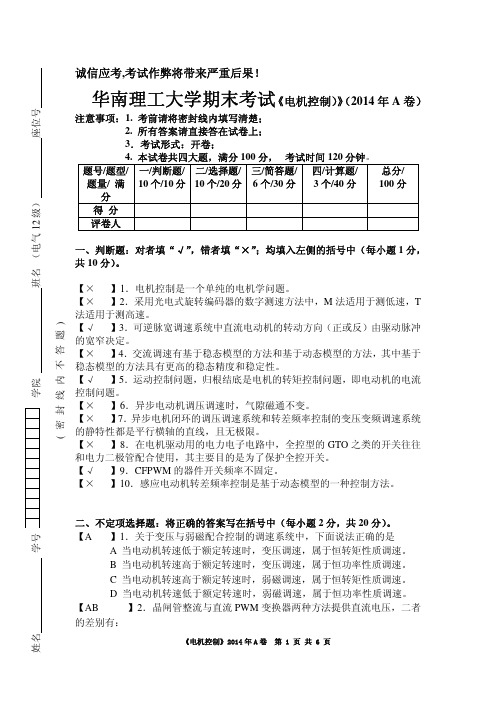 《电机控制》试卷-A卷-2014年-12级-答案