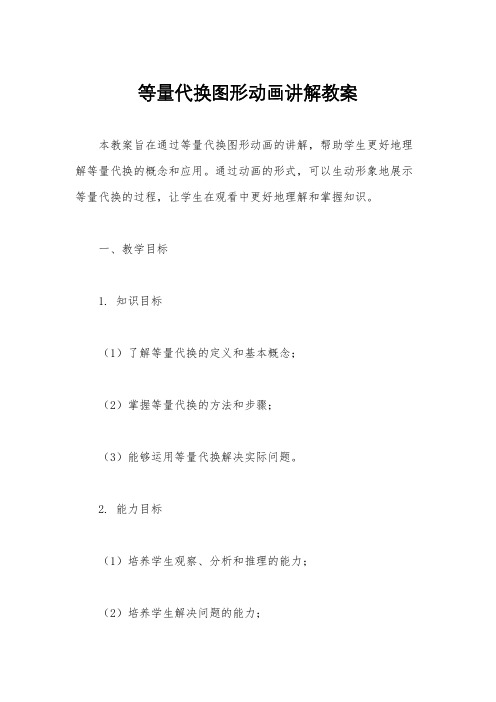 等量代换图形动画讲解教案