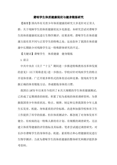 聋哑学生体质健康现状与健身锻炼研究[论文]