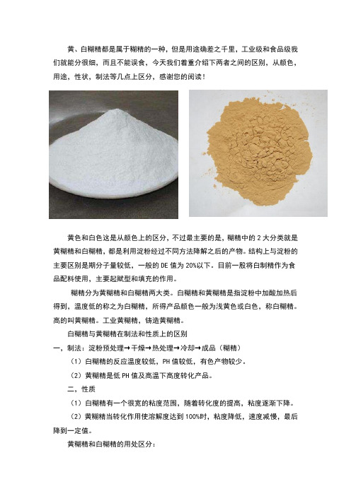 黄糊精和白糊精性状、制法、用途的区别